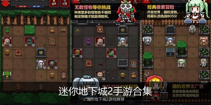 迷你地下城2手游合集