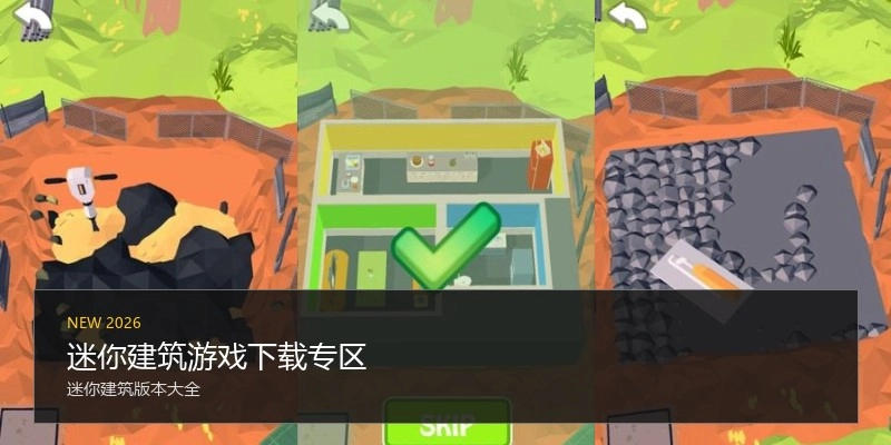 迷你建筑游戏下载专区