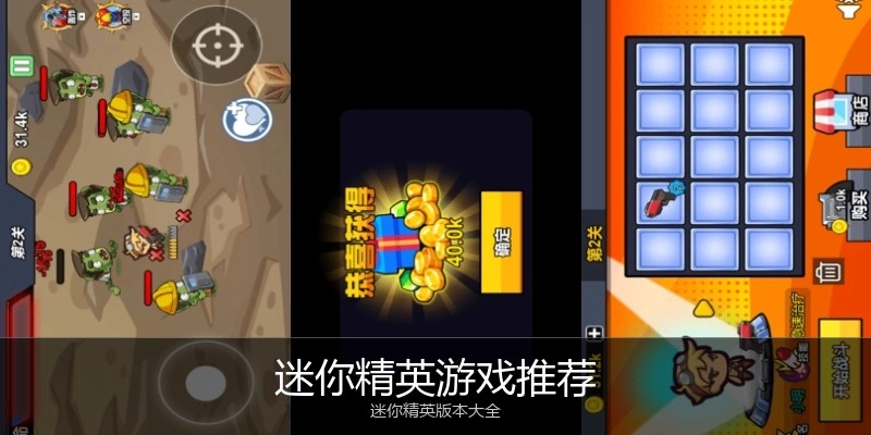 迷你精英游戏推荐