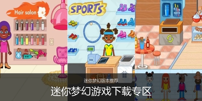 迷你梦幻游戏下载专区