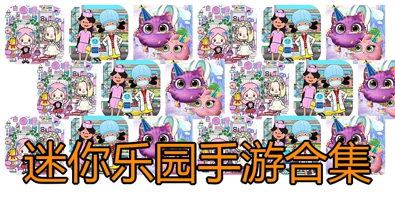 迷你乐园手游合集