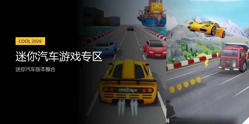 迷你汽车游戏专区