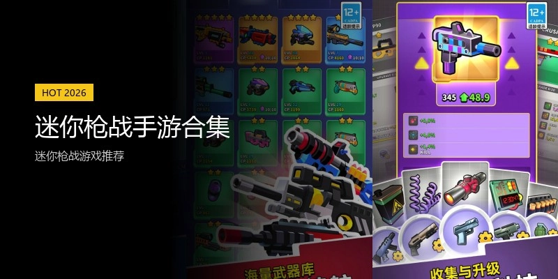 迷你枪战手游合集