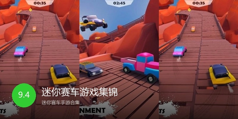 迷你赛车游戏集锦