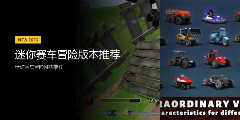 迷你赛车冒险版本推荐
