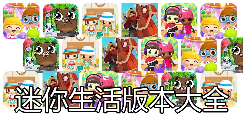 迷你生活版本大全