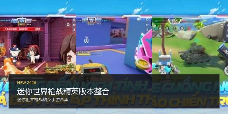 迷你世界枪战精英版本整合