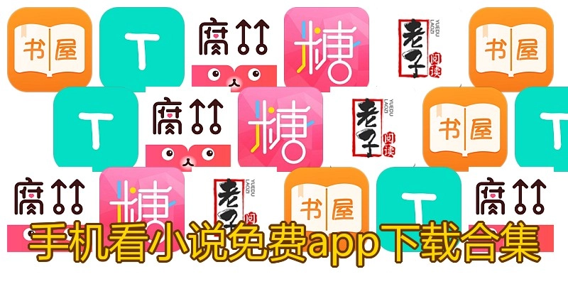 手机看小说免费app下载合集