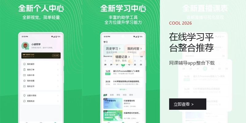 在线学习平台整合推荐