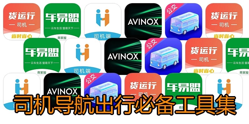 司机导航出行必备工具集