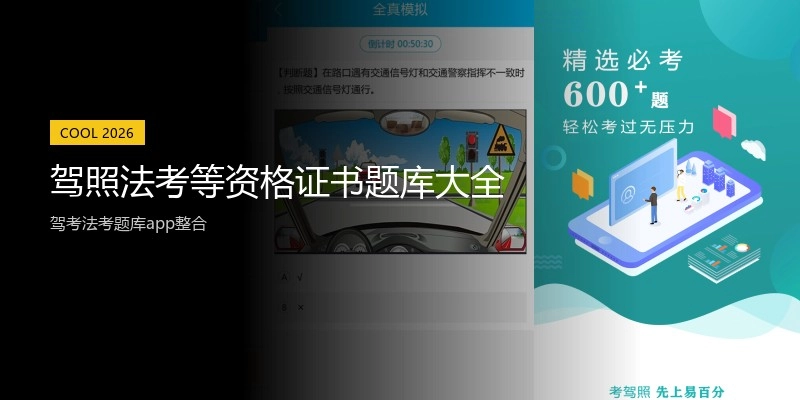 驾照法考等资格证书题库大全
