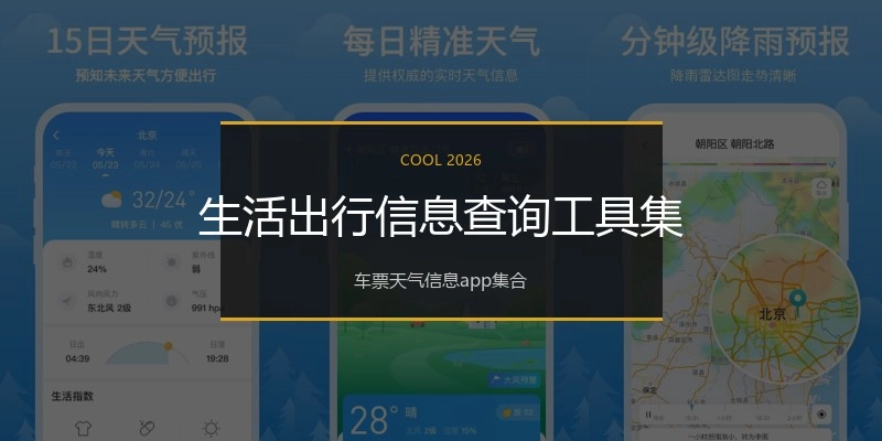 生活出行信息查询工具集