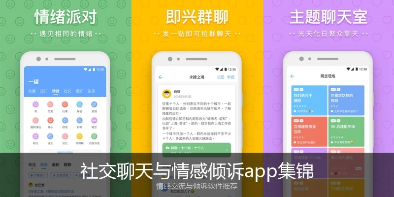 社交聊天与情感倾诉app集锦