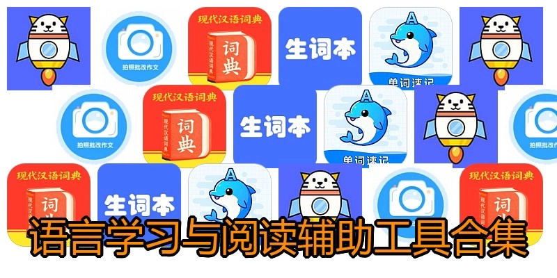 语言学习与阅读辅助工具合集