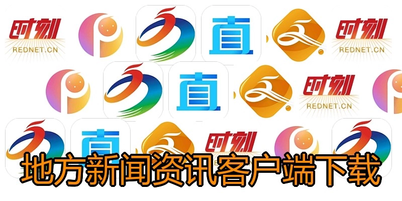 地方新闻资讯客户端下载