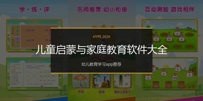 儿童启蒙与家庭教育软件大全