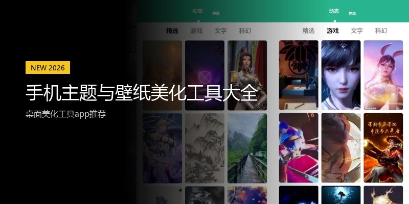 手机主题与壁纸美化工具大全