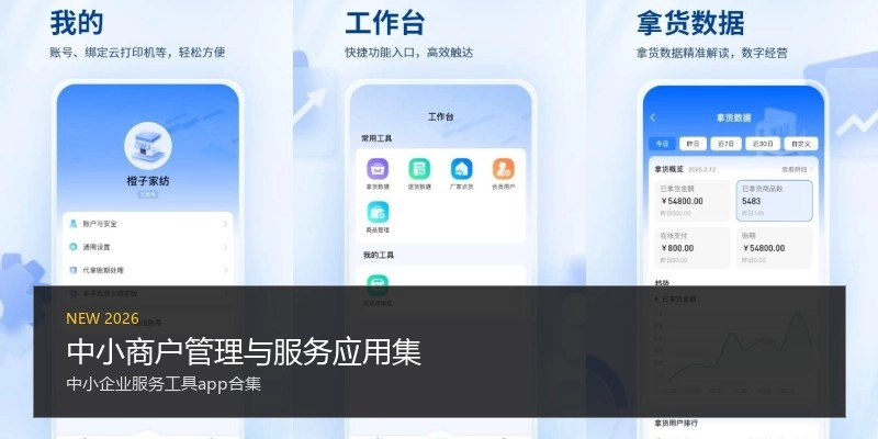 中小商户管理与服务应用集