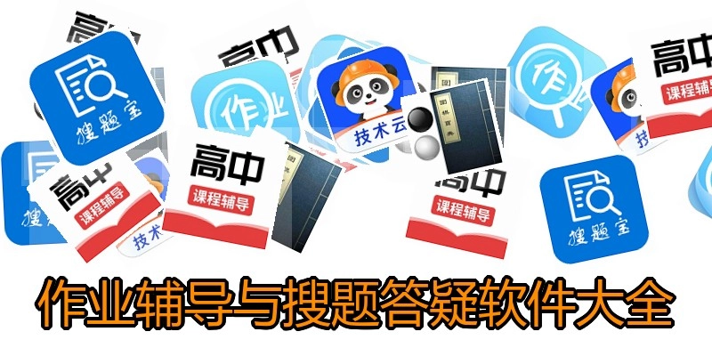 作业辅导与搜题答疑软件大全