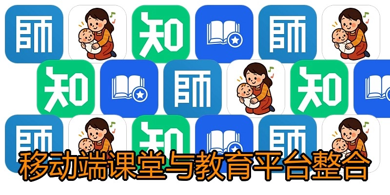 移动端课堂与教育平台整合