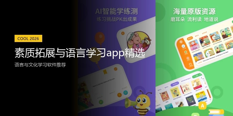 素质拓展与语言学习app精选