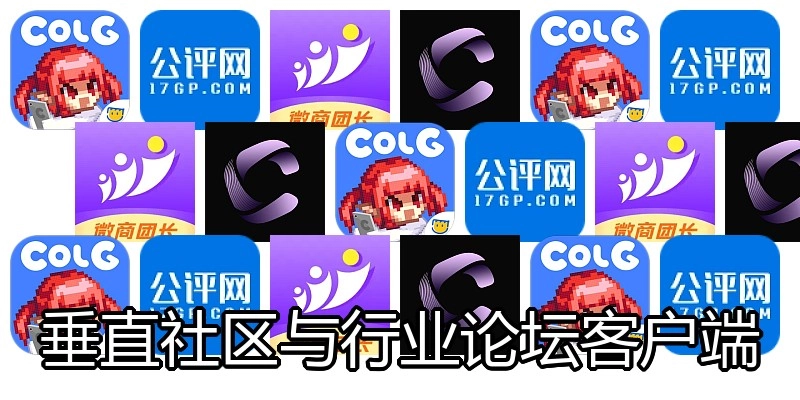 垂直社区与行业论坛客户端