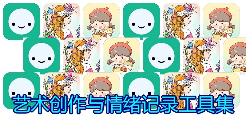 艺术创作与情绪记录工具集