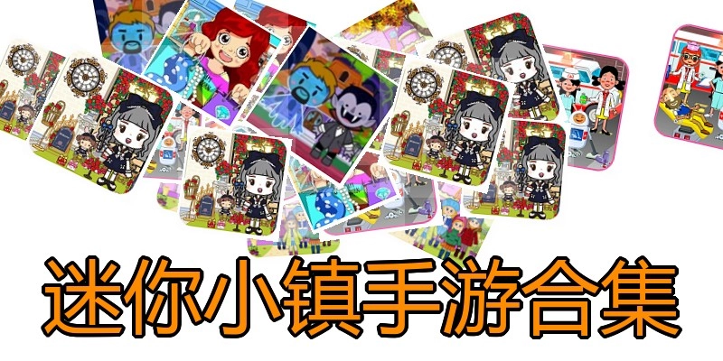 迷你小镇手游合集