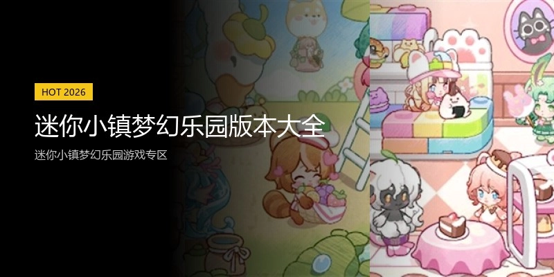 迷你小镇梦幻乐园版本大全