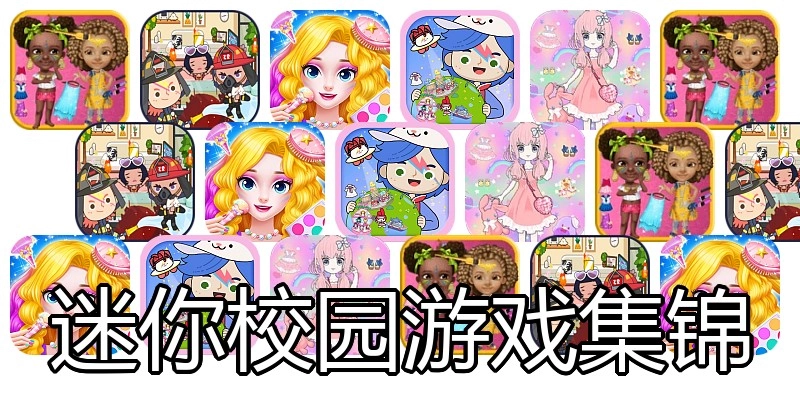 迷你校园游戏集锦