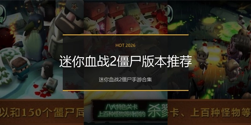 迷你血战2僵尸版本推荐