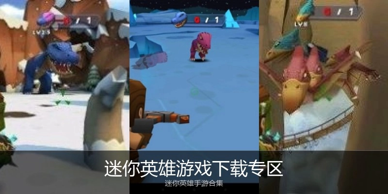 迷你英雄游戏下载专区