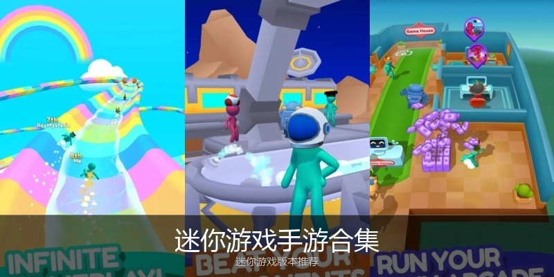 迷你游戏手游合集