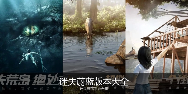 迷失蔚蓝版本大全