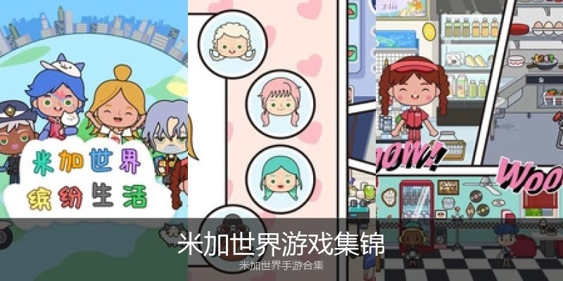 米加世界游戏集锦
