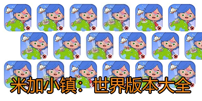 米加小镇：世界版本大全