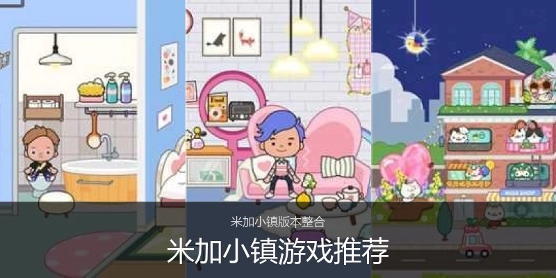 米加小镇游戏推荐