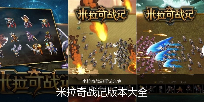 米拉奇战记版本大全