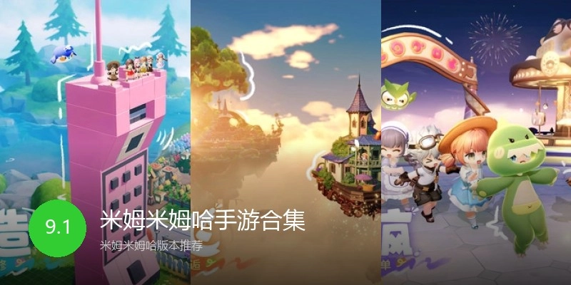 米姆米姆哈手游合集