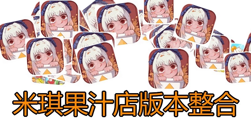 米琪果汁店版本整合