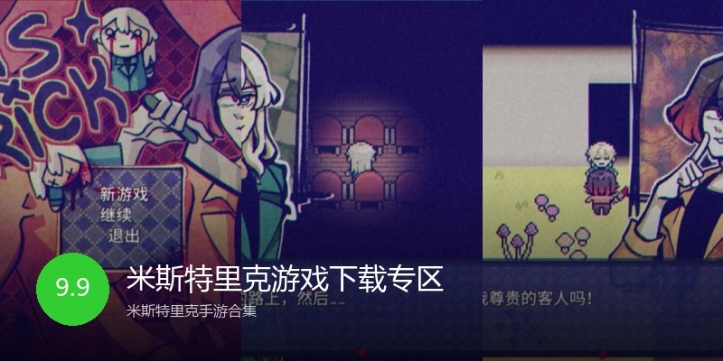 米斯特里克游戏下载专区