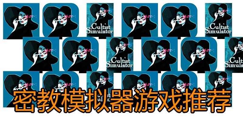 密教模拟器游戏推荐
