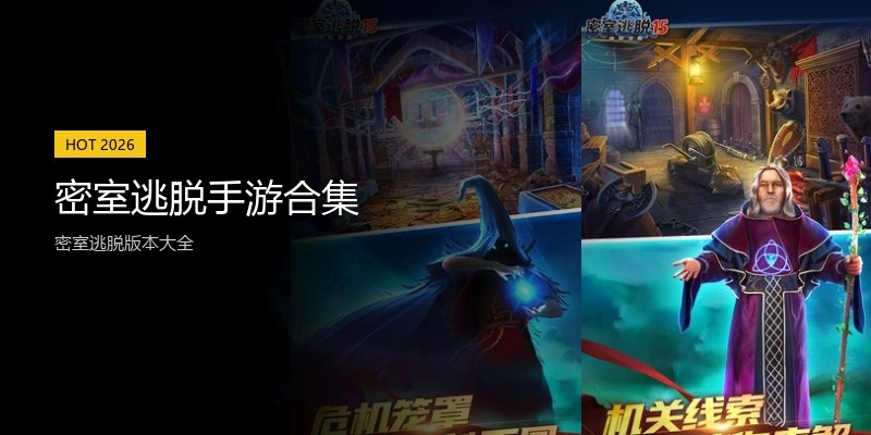密室逃脱手游合集