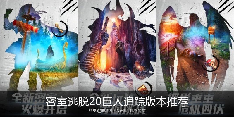 密室逃脱20巨人追踪版本推荐