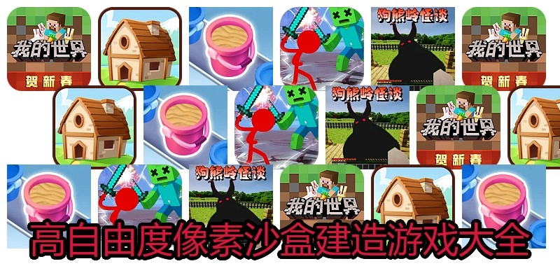高自由度像素沙盒建造游戏大全