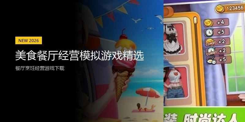 美食餐厅经营模拟游戏精选