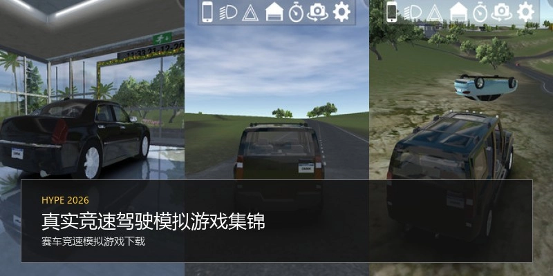 真实竞速驾驶模拟游戏集锦
