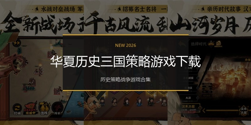 华夏历史三国策略游戏下载