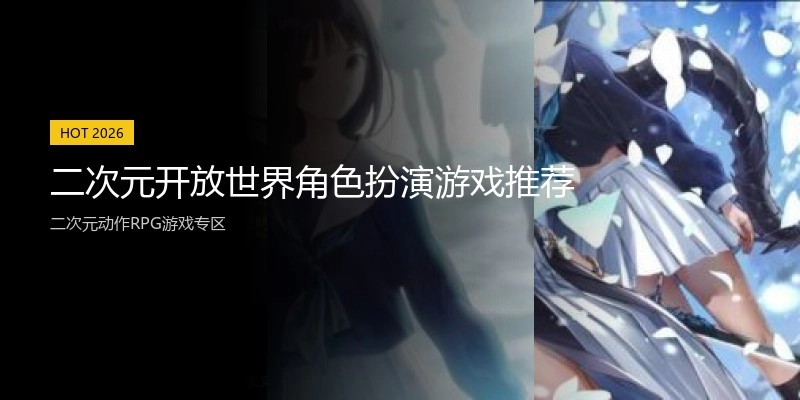 二次元开放世界角色扮演游戏推荐