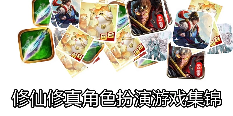 修仙修真角色扮演游戏集锦